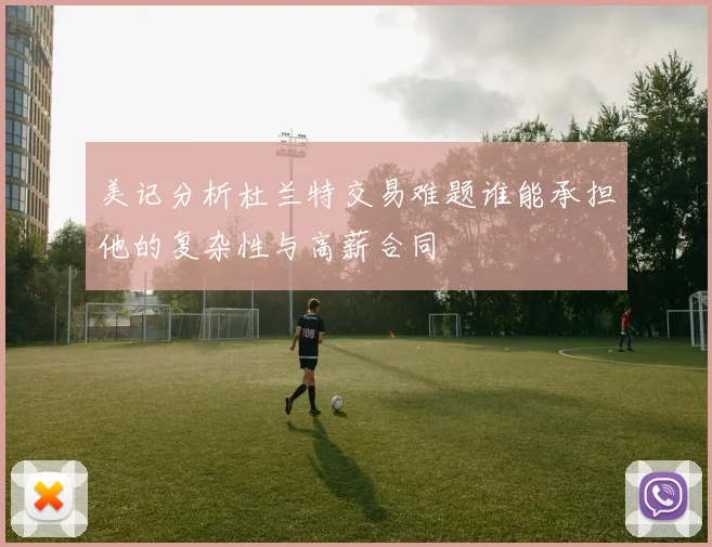 美记分析杜兰特交易难题谁能承担他的复杂性与高薪合同