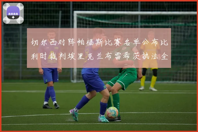 切尔西对阵帕福斯比赛名单公布比利时裁判埃里克兰布雷希茨执法全场