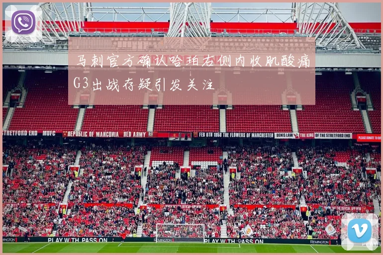 马刺官方确认哈珀右侧内收肌酸痛G3出战存疑引发关注