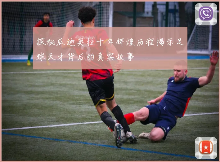 探秘瓜迪奥拉十年辉煌历程揭示足球天才背后的真实故事