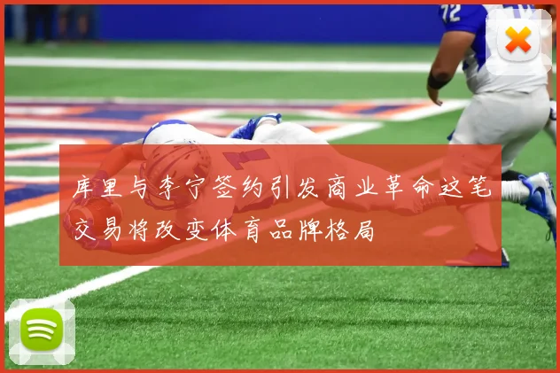 库里与李宁签约引发商业革命这笔交易将改变体育品牌格局
