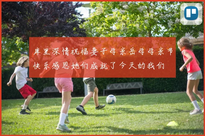 库里深情祝福妻子母亲岳母母亲节快乐感恩她们成就了今天的我们