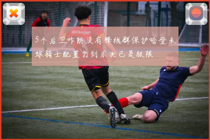 5个后卫咋防没有锋线群保护哈登米球骑士配置打到东决已是极限