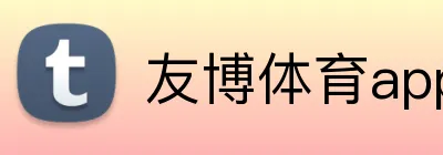 友博体育app最新版 Logo